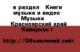  в раздел : Книги, музыка и видео » Музыка, CD . Красноярский край,Кайеркан г.